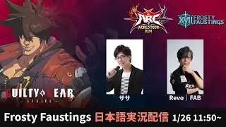【#FFXVII2025】GGST部門 TOP8 日本語実況配信【#AWT2024】