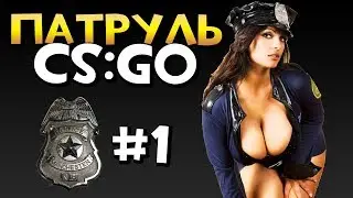 патруль CSGO!!! Читер или же профессиональный игрок?!