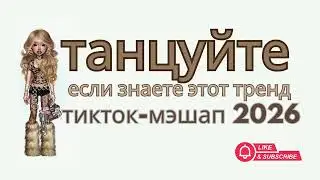 Танцуй, если знаете этот тренд, 24 января 2026 | TikTok-мэшап