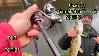 ТОП з ТОПІВ ? Хвалять всі, а чи так воно насправді ? Джиг на Gamakatsu Hana 2 S86H-Solid