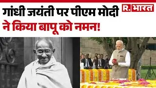 Gandhi Jayanti: गांधी जयंती पर पीएम मोदी ने किया बापू को नमन! | Rajghat  |PM Modi