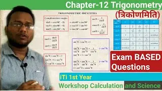 Chapter- Trigonometry (त्रिकोणमिति) | Exam BASED Questions| परीक्षा आधारित प्रश्न|WCS| iTi | Maths