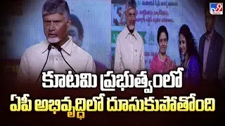 కూటమి ప్రభుత్వంలో ఏపీ అభివృద్ధిలో దూసుకుపోతోంది : CM Chandrababu - TV9