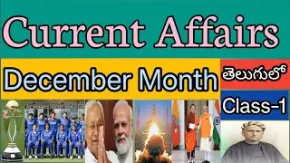 2025-December Month Current Affairs in Telugu | Current Affairs 2025 in Telugu | December CA