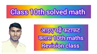 class 10th solved math revision class