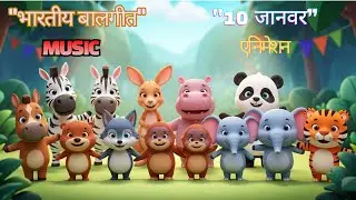 भारतीय बालगीत 10 जानवर Fun Kids Song – घोड़ा ज़ेब्रा कंगारू पांडा दरियाईघोड़ा भालू भेड़िया हाथी बाघ