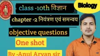 Class-10th Science  //Objective question// By-Anuj Aryan Sir.#anujaryansir #boardexam