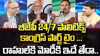 బీజేపీ 24/7 పాలిటిక్స్ ... కాంగ్రెస్ పార్ట్ టైం ... Suresh Kochattile On Congress || Modi vs Rahul