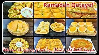 تحضير عجينة القطايف بأشكال وأحجام وحشوات مختلفة بالإضافة لفطيرة القطايف الشهية😋 || Ramadan Qatayef