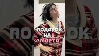 ПОДАРОК ПОДРУГЕ НА 8 МАРТА #праздник #8марта #подруга #юмор #шутка