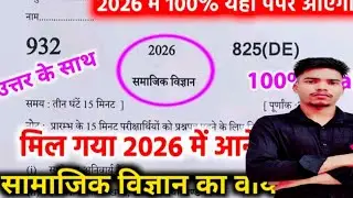 class 10th Social Science v.imp Objective Question,/ Up Board Exam 2026 Board Paper MCQ/ Social UP