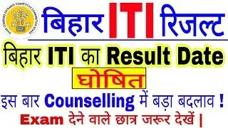 बिहार  ITI Result Date घोषित |BIHAR ITICAT Result 2019| इस बार Counselling में बड़ा बदलाव |