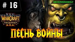 Warcraft3. Прохождение. Глава 3. Песнь войны. Кампания орды. Макс. сложность.  Sir Runningwolf