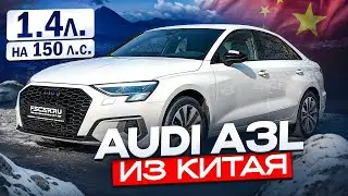Audi А3 Limousine из Китая: привет из будущего, где все седаны растут как бамбук.