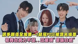 【Project 7】選手顏值全場第一!結尾POSE被讚名場面 初舞台實力不足..玟星嘆