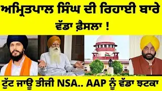 Amritpal singh ਦੀ ਰਿਹਾਈ ਬਾਰੇ ਵੱਡਾ ਫ਼ੈਸਲਾ ! ਟੁੱਟ ਜਾਊ ਤੀਜੀ NSA.. AAP ਨੂੰ ਵੱਡਾ ਝਟਕਾ#bhaiamritpalsingh 