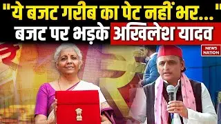 Union Budget 2026: बजट पर भड़के बोले Akhilesh Yadav | Nirmala Sitharaman | Samajwadi Party | BJP