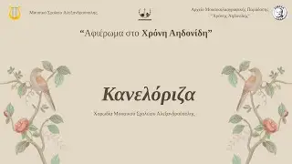 Κανελόριζα (Χορωδία Μουσικού Σχολείου Αλεξανδρούπολης)