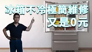 冰箱不夠冷也有可能是根本不用錢的小問題  假如莫名其妙把它丟了多可惜  冰箱維修風扇篇  海賊王diy日記