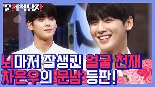 문남들 감탄하게 한 차은우의 꽃미모&엄친아 모먼트! 외모.인성.성적까지 레알 만화 속 사기캐♥ 그 만화 모서리에 조연이라도 시켜주라,, | #깜찍한혼종_문제적남자 | #Diggle