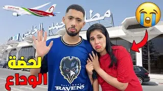 للأسف..أخر يوم في المغرب🇲🇦ولحضة وداع العائلة لي دازت مؤثرة💔(يوم الوداع😭)