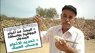 البحث عن المياه الجوفية بواسطة البندول مع تحديد الاتجاه و العمق