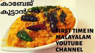 Cabbage Curry/Ceylon Recipe||Recipe :18