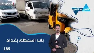 باب المعظم بغداد - ناس وناس م٨ - الحلقة ١٨٥