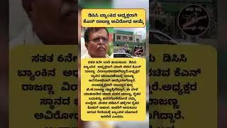 ಡಿಸಿಸಿ ಬ್ಯಾಂಕಿನ ಅಧ್ಯಕ್ಷರಾಗಿ  ಕೆಎನ್ ರಾಜಣ್ಣ ಅವಿರೋಧ ಆಯ್ಕೆ | Madhu Suddi #news #assemblysession  #dcmdks