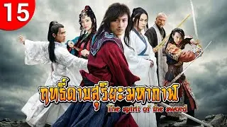 ฤทธิ์ดาบสุริยะมหากาฬ ep 15 The Spirit of The Sword ซีรีส์จีน พากย์ไทย ซีรี่ย์จีน