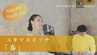 【女性が歌う(+3)】奏 / スキマスイッチ【歌詞付き】一発録り! covered by Joymusica