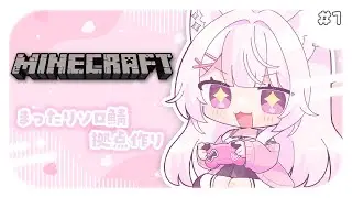 〖 Minecraft 〗まったりソロ鯖始動.ᐟ.ᐟ久々のマイクラ楽しみます⛏️💎〖 #狐酔ゆら / #新人VTuber 〗