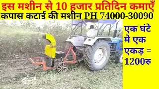 कपास कटाई की मशीन से कमाएँ 10 हजार रु प्रतिदिन, PH-74000-30090, kapas katai machine, cotton shredder