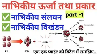 नाभिकीय विखंडन/nuclear fission/RRB group D/RRB NTPC, technician #science #facts #governmentexam 