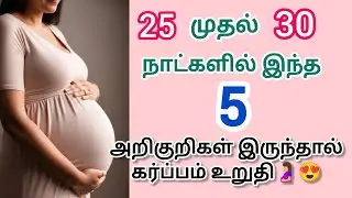 25 to 30 days pregnancy symptoms in tamil | symptoms of pregnancy in tamil #earlypregnancysymptoms