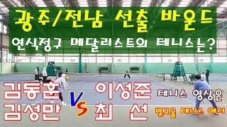 광주/전남 지도자부 랭킹4위, 연식정구 아시안게임 메달리스트 테니스 실력은? 광주/전남 골드부+아마지도자+선출 바운드 클럽 정기모임 연습경기