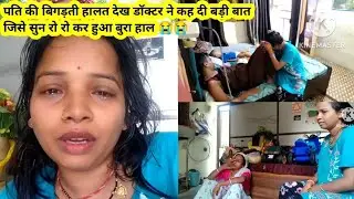 😭😭कल से मेरा रो रो कर हुआ मेरा बुरा हाल😭बिगड़ती हालत देख मां आई भागते भागते कुछ भी ठीक नहीं है