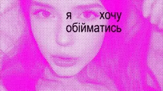 kuaskio - Я ХОЧУ ОБІЙМАТИСЬ (Official Music Video)