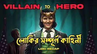 History of LOKI in MCU | LOKI Recap [Explained in Bangla] #loki
