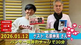 パンサー向井のチャリで30分 ゲスト 石原伸晃 さん 2026.01.12