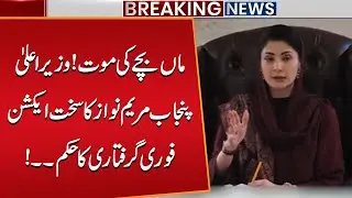 Tragic Death of Child | Punjab CM Maryam Nawaz Orders Immediate Arrest | Public News