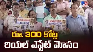 Jayatri Infrastructure : రూ. 300 కోట్ల రియల్ ఎస్టేట్ మోసం - TV9