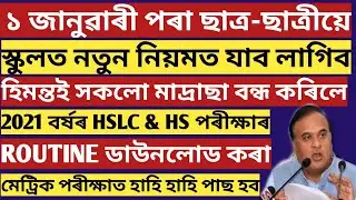 ASSAM SCHOOL REOPEN DATE WILL BE 1 JANUARY/NEW GUIDELINES ANNOUNCED ALL STUDENTS/HSLC, HS, ROUTINE🔥🔥