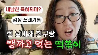 자기는 남미새라는걸 모르는 찐 남미새 친구랑 쌩까고 먹는 떡볶이 먹방 수다 GRWMㅣ도파민선
