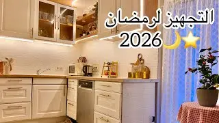 تنضيف عميق للمطبخ قبل رمضان🌙تجهيزات رمضانية 2026الجزء الثالث✍🏻ذكريات من سوريا🇸🇾