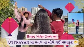 Uttarayan ની મસ્તી family સાથે 🪁🪁😍