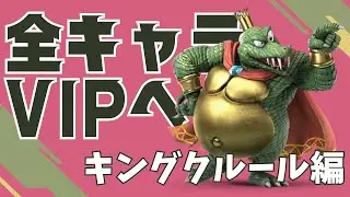 全キャラVIP挑戦 ~キングクルール編~ [立ち回り解説あり]