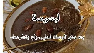 كيفية تحضير روينة جزائرية 💥 مفيدة للمرأة النافس بعد الولادة rwina algérienne 