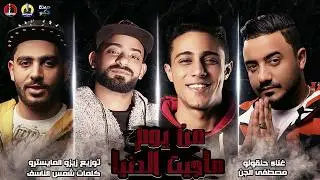 مهرجان ماتخفش من خصمك وخاف من صاحبك الغدار حلقولو و مصطفي الجن توزيع زيزو المايسترو 2020