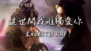 袁婭維TIA RAY〈這世間我唯獨愛你〉電視劇《獻魚》墜愛曲/片頭曲 When Destiny Brings the Demon OST 【Eng/Pinyin Sub】